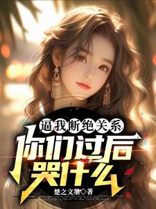 重生后,调换我的亲妈傻眼了