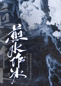 煎水作冰成语图片
