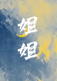 姐姐(NP)